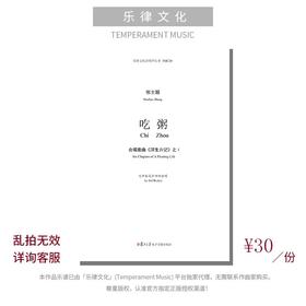 吃粥（张士超曲）无伴奏混声四部合唱 正版合唱乐谱「本作品已支持自助发谱 首次下单请注册会员 详询客服」