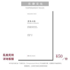 浮生六记（张士超曲）混声合唱与打击乐套曲 正版乐谱「本作品已支持自助发谱 首次下单请注册会员 详询客服」