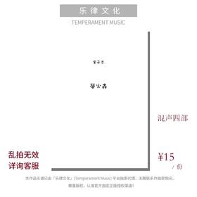 萤火虫（金承志词曲）混声四部和钢琴伴奏 合唱乐谱「本作品已支持自助发谱 首次下单请注册会员 详询客服」