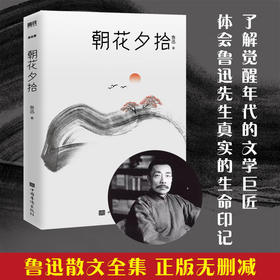 【申怡推荐】朝花夕拾（2021版）鲁迅包邮正版
