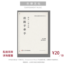 丝路手牵手（曹冠玉曲）混声二部合唱与音频伴奏 正版合唱乐谱「本作品已支持自助发谱 首次下单请注册会员 详询客服」