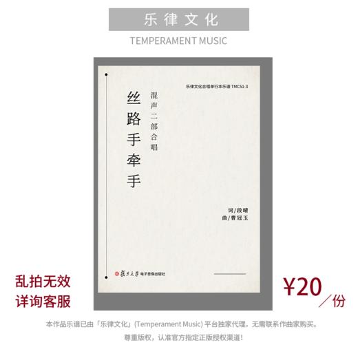 丝路手牵手（曹冠玉曲）混声二部合唱与音频伴奏 正版合唱乐谱「本作品已支持自助发谱 首次下单请注册会员 详询客服」 商品图0