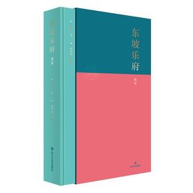 【申怡推荐】东坡乐府雅集【赠送珍贵复刻隶书作品“半日”】苏东坡
