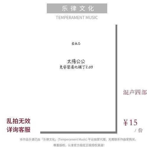 太阳公公（金承志词曲）混声四部和钢琴伴奏 合唱乐谱「本作品已支持自助发谱 首次下单请注册会员 详询客服」 商品图0