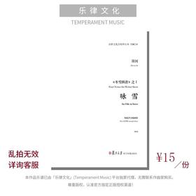 咏雪（郑河曲）混声合唱 正版合唱乐谱「本作品已支持自助发谱 首次下单请注册会员 详询客服」