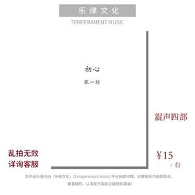 初心（张一琼曲） 混声四部和钢琴  正版合唱乐谱「本作品已支持自助发谱 首次下单请注册会员 详询客服」