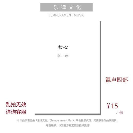 初心（张一琼曲） 混声四部和钢琴  正版合唱乐谱「本作品已支持自助发谱 首次下单请注册会员 详询客服」 商品图0