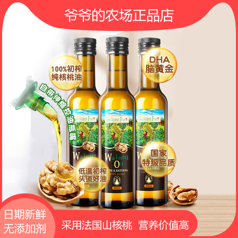 爷爷的农场婴幼儿食用宝宝DHA核桃油营养用油250ml婴儿辅食添加油