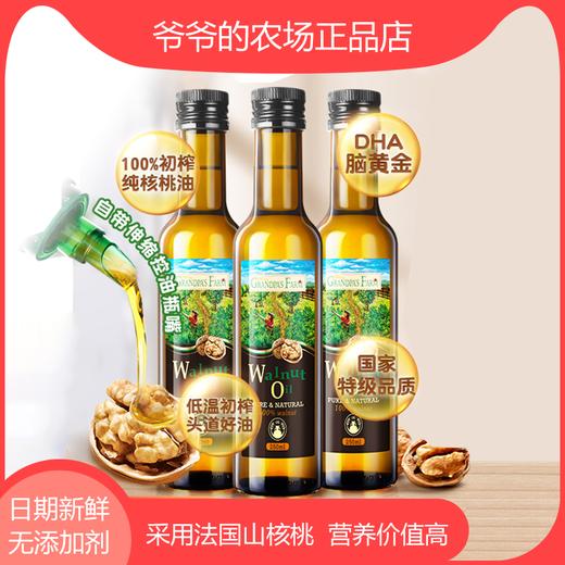 爷爷的农场婴幼儿食用宝宝DHA核桃油营养用油250ml婴儿辅食添加油 商品图0