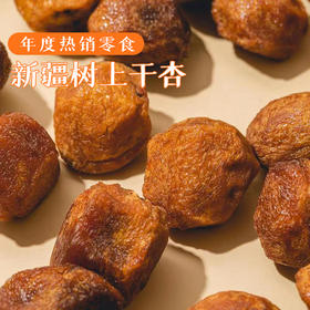 年度热销零食 新疆阿克苏树上干杏（吊干杏）丨 一杏两吃 不熏硫口感好 天然健康