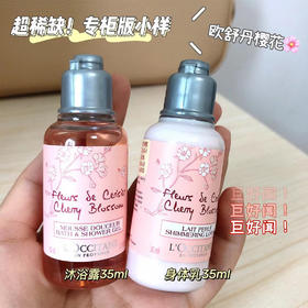 法国欧舒丹樱花沐浴露35ml+身体乳35ml