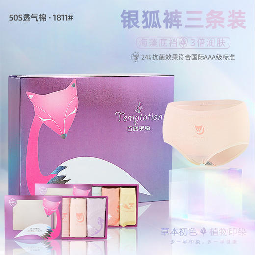 【3条装银狐内裤】裸氨无缝海藻棉质抑菌女士内裤无痕透气提包臀舒适内裤女百变银狐裤宝盒礼盒 商品图0