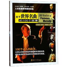 关于世界名曲的100个故事/人文社会科学通识文丛 