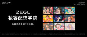 ZEGL妆容配饰 | 耳妆盘系列