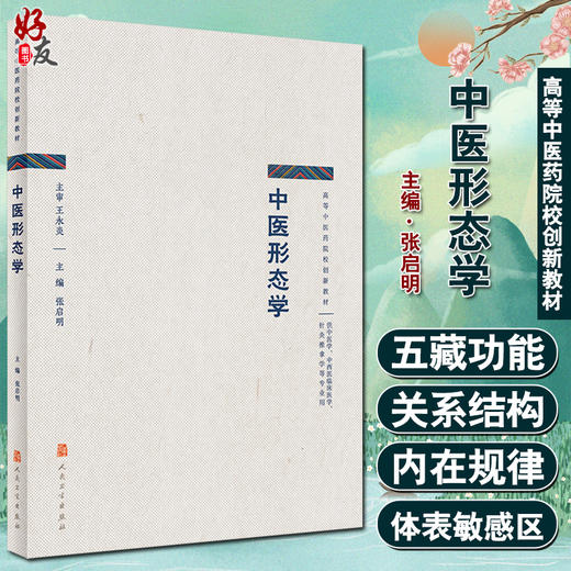 中医形态学 高等中医药院校创新教材 张启明 主编 供中医学中西医临床医学针灸推拿学等专业用 人民卫生出版社9787117321693 商品图0