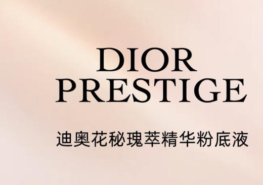 Dior迪奥-花秘瑰萃精华粉底液玫瑰养肤遮瑕焕亮-会员6折 商品图3