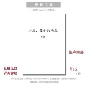 小康，你如约而至（李珺曲） 混声四部和钢琴  正版合唱乐谱「本作品已支持自助发谱 首次下单请注册会员 详询客服」