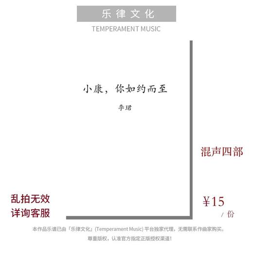 小康，你如约而至（李珺曲） 混声四部和钢琴  正版合唱乐谱「本作品已支持自助发谱 首次下单请注册会员 详询客服」 商品图0