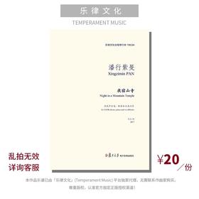 夜宿山寺（潘行紫旻曲） 混声合唱、钢琴与木鱼 正版乐谱「本作品已支持自助发谱 首次下单请注册会员 详询客服」