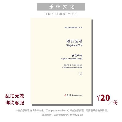 夜宿山寺（潘行紫旻曲） 混声合唱、钢琴与木鱼 正版乐谱「本作品已支持自助发谱 首次下单请注册会员 详询客服」 商品图0