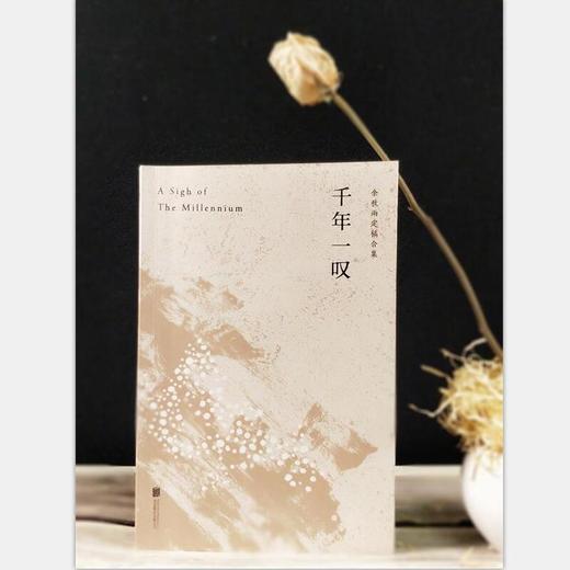 【申怡推荐】千年一叹 余秋雨定稿版,逐字修订 商品图1