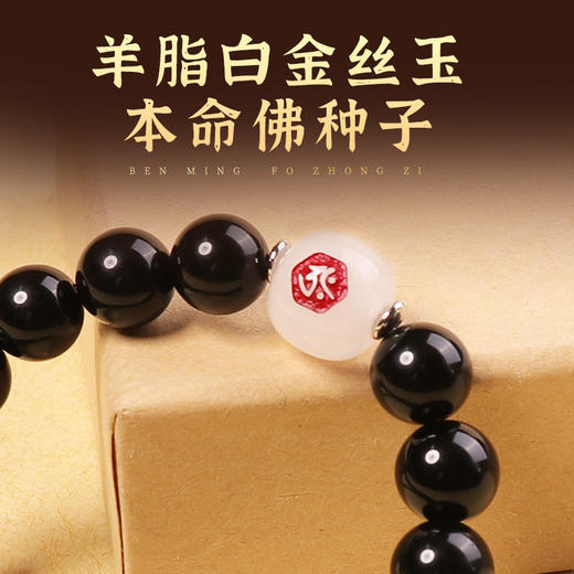 【乌金黑曜石本命佛种子手链】 商品图4