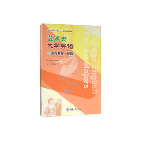 艺术类大学英语读写教程基础 余渭深 朱万忠 重庆大学出版社 9787568923859