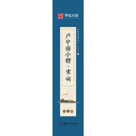 卢中南小楷·宋词 字卡版