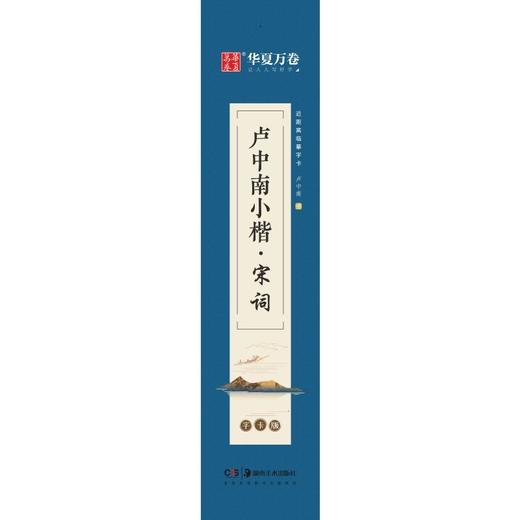 卢中南小楷·宋词 字卡版 商品图0