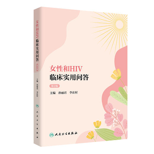 女性和HIV临床实用问答 第2版 孙丽君 李在村 主编 女性获得性免疫缺陷综合症预防卫生问题解答 人民卫生出版社9787117320252 商品图1