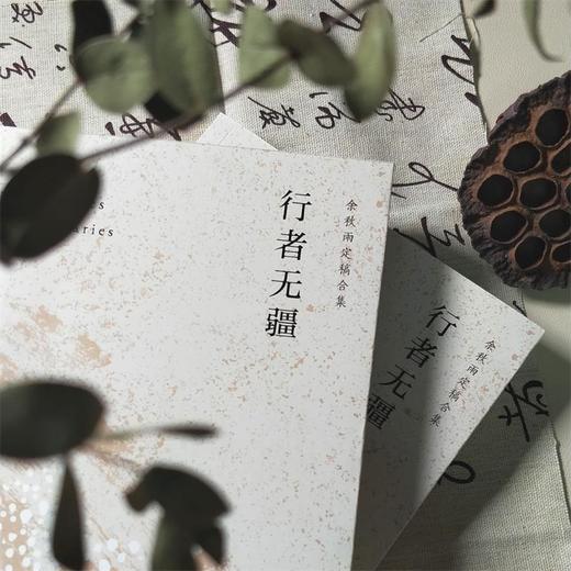 【申怡推荐】 行者无疆 余秋雨定稿版 商品图4