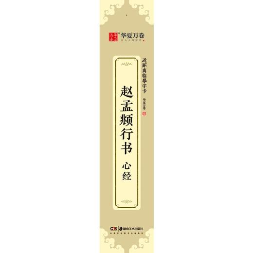 近距离临摹字卡：赵孟頫行书·心经 商品图0