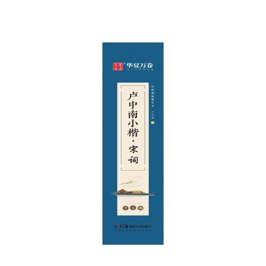 卢中南小楷·宋词 字卡版 商品图1
