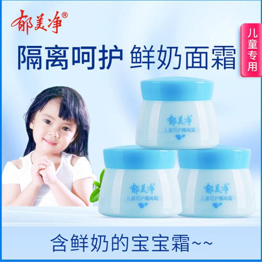 郁美净儿童呵护隔离霜【50g】 商品图1