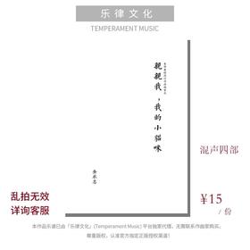 亲亲我，我的小猫咪（金承志词曲）混声四部和钢琴伴奏 合唱乐谱「本作品已支持自助发谱 首次下单请注册会员 详询客服」