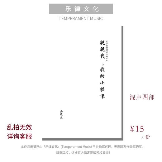 亲亲我，我的小猫咪（金承志词曲）混声四部和钢琴伴奏 合唱乐谱「本作品已支持自助发谱 首次下单请注册会员 详询客服」 商品图0