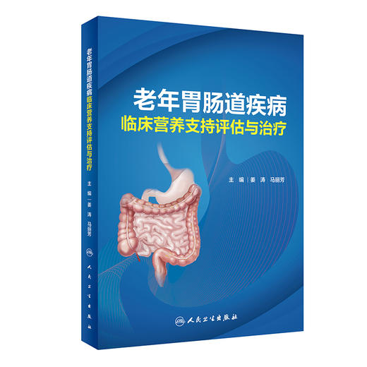 老年胃肠道疾病临床营养支持评估与治疗 姜涛 马丽芳 主编 预防医学书籍老年营养治疗风险筛查 人民卫生出版社9787117320511 商品图1