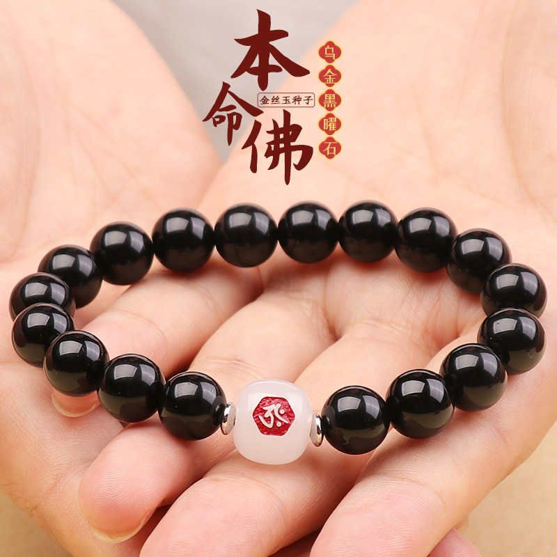【乌金黑曜石本命佛种子手链】