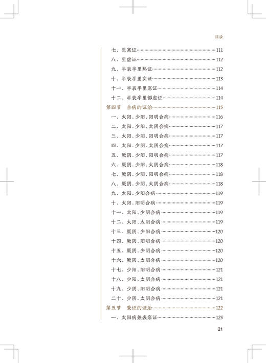 刘绍武医学文集 三部六病医学 伤寒论临床传承与创新研究 宿明良 苏庆民 主编 中医学书籍 人民卫生出版社9787117321563 商品图3