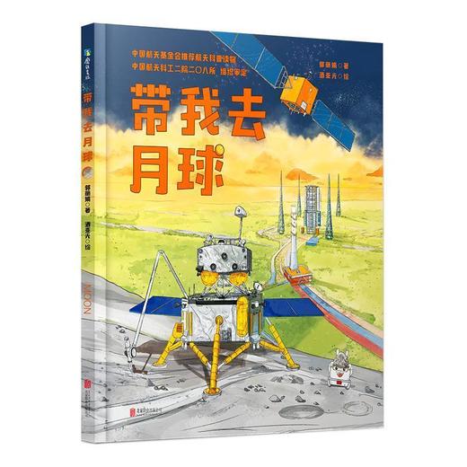 【申怡推荐】带我去月球(全3册) 儿童航天科普绘本 带我去月球 商品图3