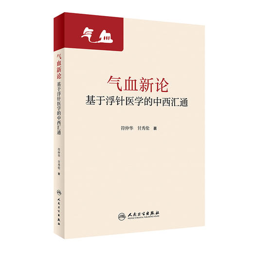 气血新论 基于浮针医学的中西汇通 符仲华 甘秀伦 编 补气补血中医针刺疗法 中医理论浮针医学 人民卫生出版社9787117320955 商品图1