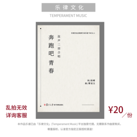 奔跑吧青春（曹冠玉曲） 混声二部合唱与音频伴奏 正版合唱乐谱「本作品已支持自助发谱 首次下单请注册会员 详询客服」