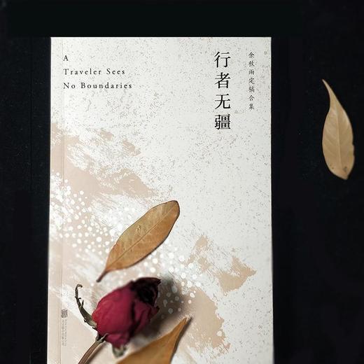 【申怡推荐】 行者无疆 余秋雨定稿版 商品图1