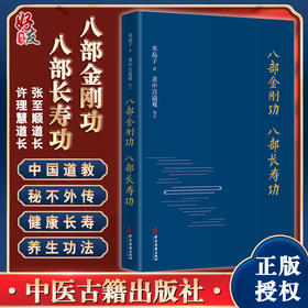 八部金刚功 八部长寿功 米晶子 健康长寿养生功法张至顺道长疏通经络祛病养生功法教学演示视频 中医古籍出版社9787515222813