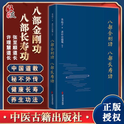 八部金刚功 八部长寿功 米晶子 健康长寿养生功法张至顺道长疏通经络祛病养生功法教学演示视频 中医古籍出版社9787515222813 商品图0