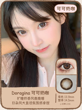 Doragina旗下 · 可可奶咖｜14.5mm超大直径｜年抛｜