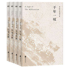【申怡推荐】 千年一叹+文化苦旅+中国文脉+行者无疆   共4册