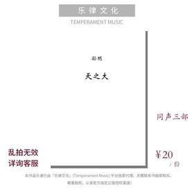 天之大（孙玥编曲） 同声三部 和钢琴伴奏 合唱乐谱「本作品已支持自助发谱 首次下单请注册会员 详询客服」