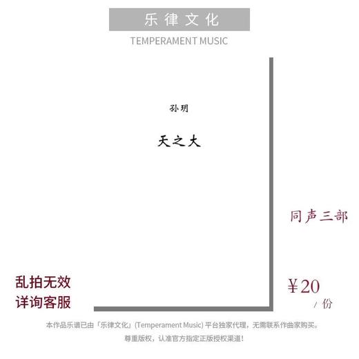 天之大（孙玥编曲） 同声三部 和钢琴伴奏 合唱乐谱「本作品已支持自助发谱 首次下单请注册会员 详询客服」 商品图0