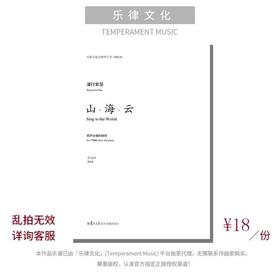 山·海·云（潘行紫旻曲）男声合唱和钢琴 正版合唱乐谱「本作品已支持自助发谱 首次下单请注册会员 详询客服」